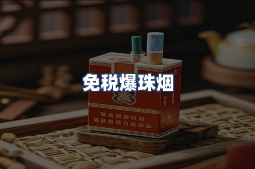 免税爆珠烟