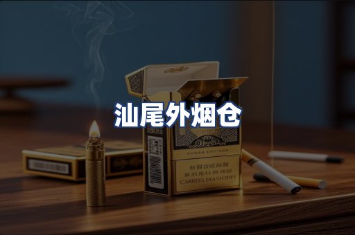 汕尾外烟仓
