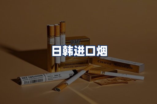 日韩进口烟